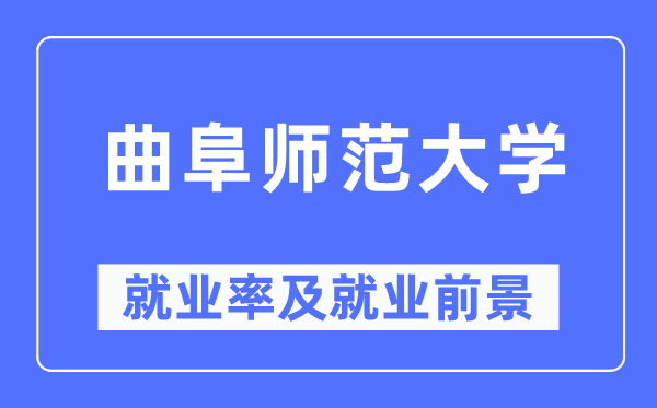 曲阜师范大学就业率及就业前景怎么样,好就业吗？