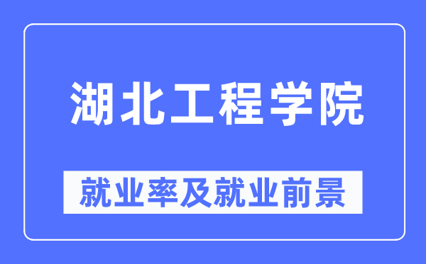 湖北工程学院就业率及就业前景怎么样,好就业吗？