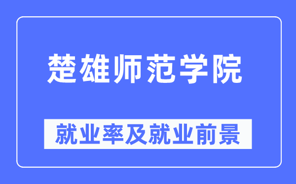 楚雄师范学院就业率及就业前景怎么样,好就业吗？