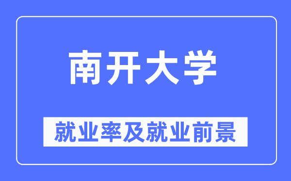 南开大学就业率及就业前景怎么样,好就业吗？