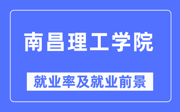 南昌理工学院就业率及就业前景怎么样,好就业吗？