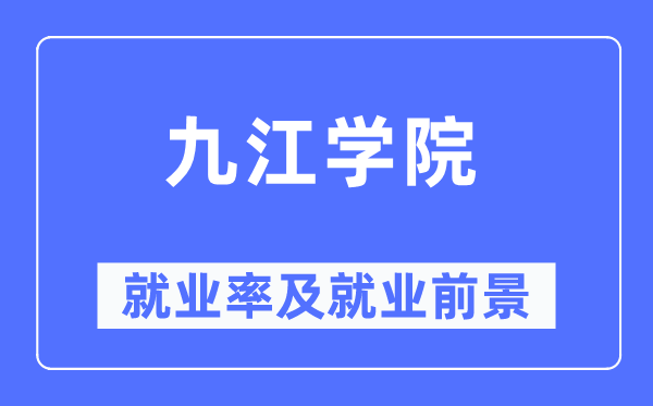 九江学院就业率及就业前景怎么样,好就业吗？