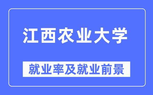 江西农业大学就业率及就业前景怎么样,好就业吗？