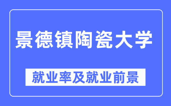 景德镇陶瓷大学就业率及就业前景怎么样,好就业吗？