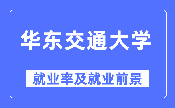 华东交通大学就业率及就业前景怎么样,好就业吗？