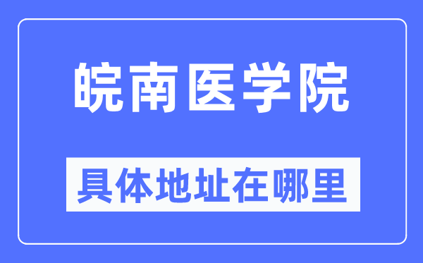 皖南医学院具体地址在哪里,在哪个城市，哪个区？