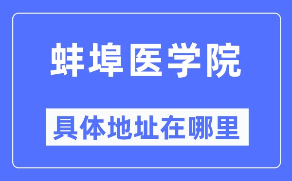 蚌埠医学院具体地址在哪里,在蚌埠的哪个区？