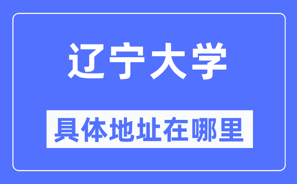 辽宁大学具体地址在哪里,在哪个城市，哪个区？