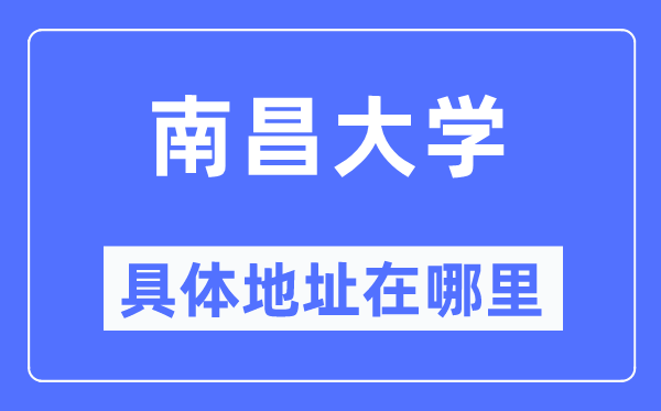 南昌大学具体地址在哪里,在南昌的哪个区？