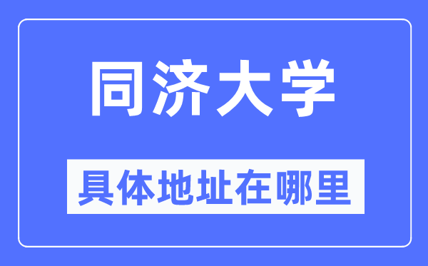 同济大学具体地址在哪里,在哪个城市，哪个区？