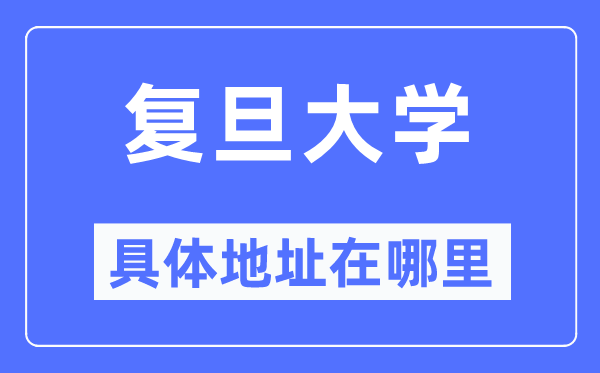 复旦大学具体地址在哪里,在哪个城市，哪个区？