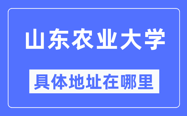 山东农业大学具体地址在哪里,在哪个城市，哪个区？