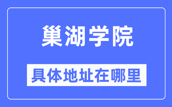 巢湖学院具体地址在哪里,在巢湖的哪个区？