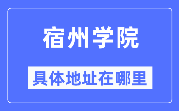 宿州学院具体地址在哪里,在宿州的哪个区？