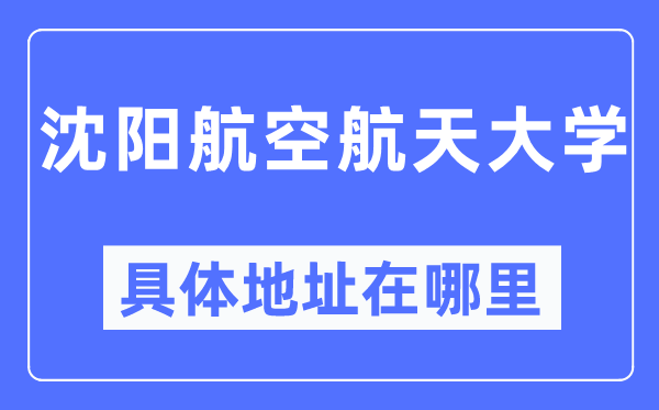 沈阳航空航天大学具体地址在哪里,在沈阳的哪个区？