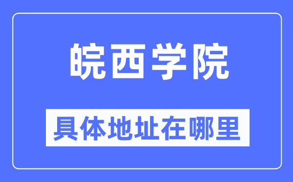 皖西学院具体地址在哪里,在哪个城市，哪个区？