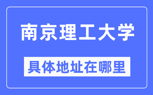 南京理工大学具体地址在哪里,在南京的哪个区？