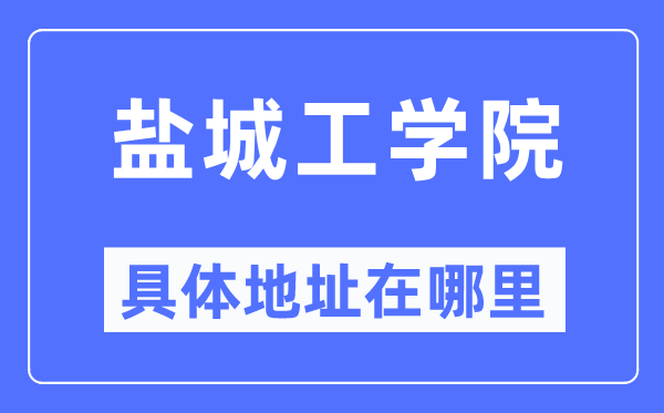 盐城工学院具体地址在哪里,在盐城的哪个区？