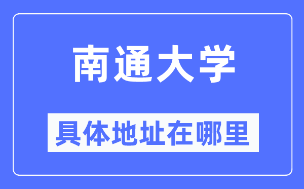 南通大学具体地址在哪里,在南通的哪个区？