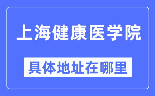 上海健康医学院具体地址在哪里,在上海的哪个区？