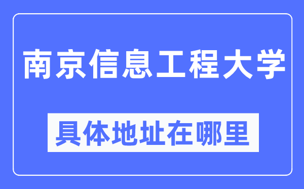 南京信息工程大学具体地址在哪里,在南京的哪个区？