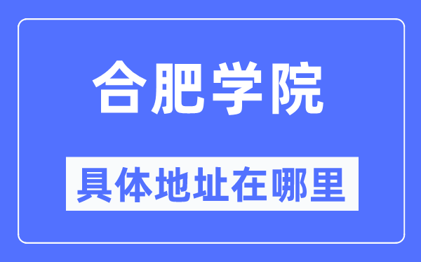 合肥学院具体地址在哪里,在合肥的哪个区？