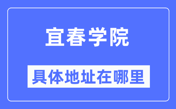 宜春学院具体地址在哪里,在宜春的哪个区？