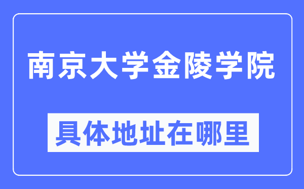 南京大学金陵学院具体地址在哪里,在南京的哪个区？