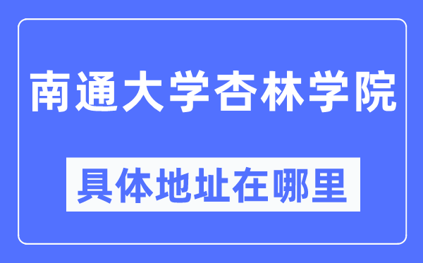 南通大学杏林学院具体地址在哪里,在南通的哪个区？