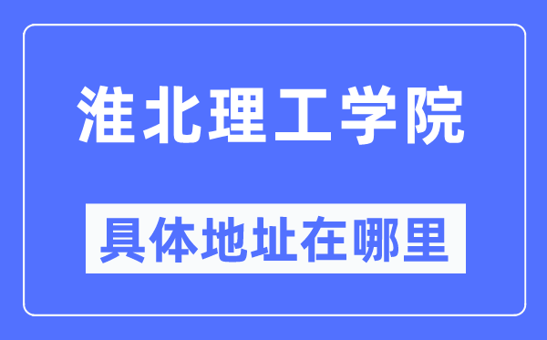 淮北理工学院具体地址在哪里,在淮北的哪个区？