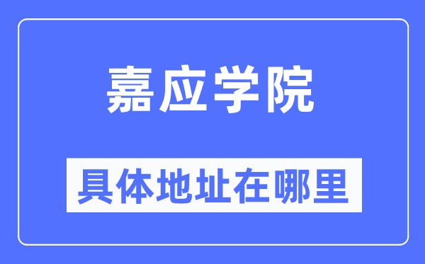 嘉应学院具体地址在哪里,在哪个城市，哪个区？