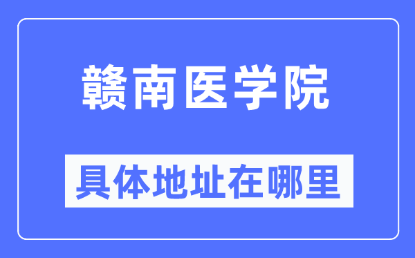 赣南医学院具体地址在哪里,在哪个城市，哪个区？