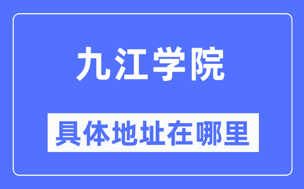 九江学院具体地址在哪里,在九江的哪个区？