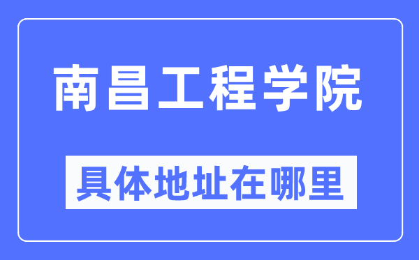 南昌工程学院具体地址在哪里,在南昌的哪个区？