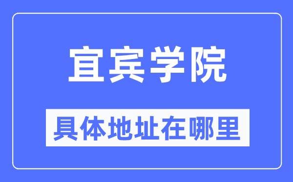 宜宾学院具体地址在哪里,在宜宾的哪个区？