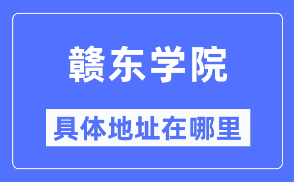 赣东学院具体地址在哪里,在哪个城市，哪个区？