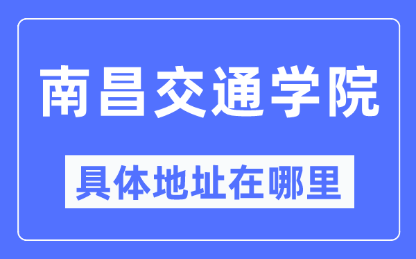 南昌交通学院具体地址在哪里,在南昌的哪个区？