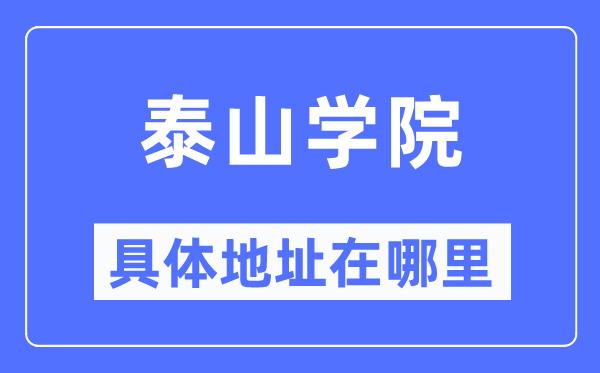 泰山学院具体地址在哪里,在哪个城市，哪个区？