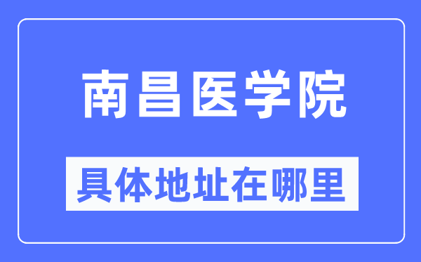 南昌医学院具体地址在哪里,在南昌的哪个区？