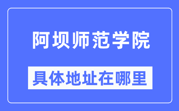 阿坝师范学院具体地址在哪里,在哪个城市，哪个区？