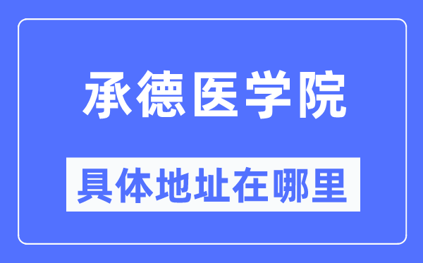 承德医学院具体地址在哪里,在承德的哪个区？