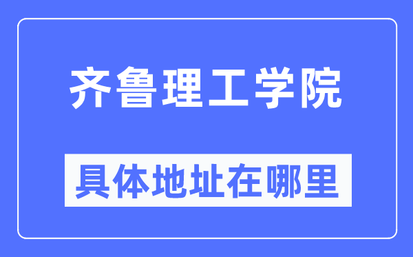 齐鲁理工学院具体地址在哪里,在哪个城市，哪个区？