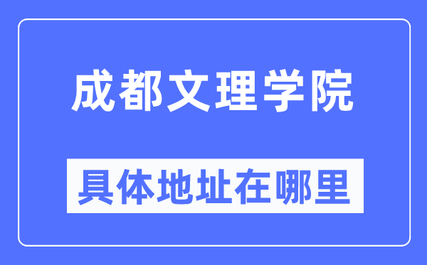 成都文理学院具体地址在哪里,在成都的哪个区？