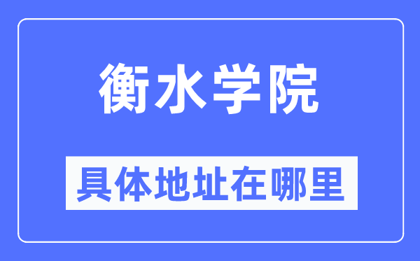 衡水学院具体地址在哪里,在衡水的哪个区？