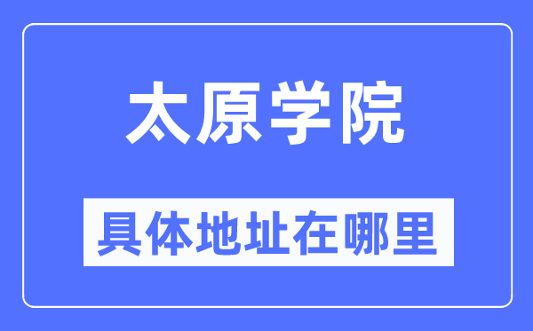 太原学院具体地址在哪里,在太原的哪个区？