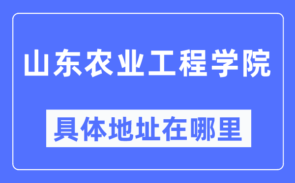 山东农业工程学院具体地址在哪里,在哪个城市，哪个区？