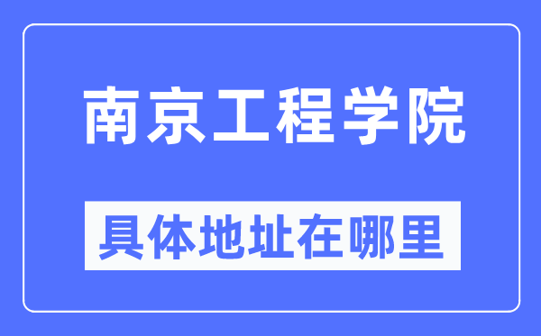 南京工程学院具体地址在哪里,在南京的哪个区？