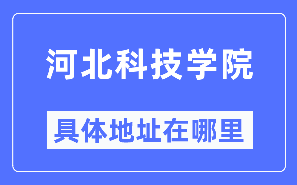 河北科技学院具体地址在哪里,在哪个城市，哪个区？