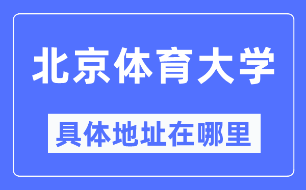 北京体育大学具体地址在哪里,在北京的哪个区？