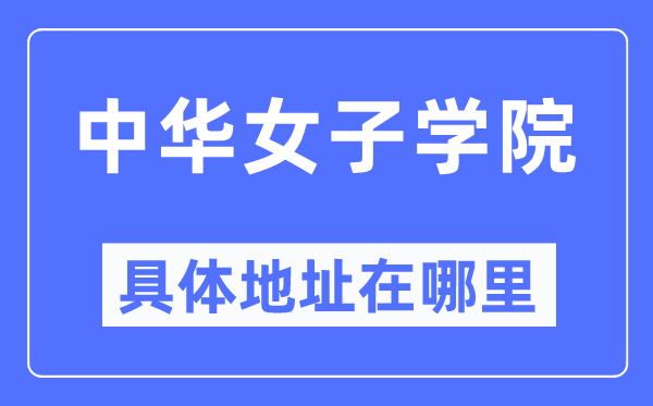 中华女子学院具体地址在哪里,在哪个城市，哪个区？